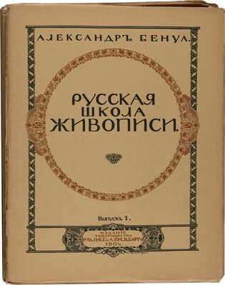 Бенуа А. Русская школа живописи. Выпуск 1-10. [Комплект]. СПб., 1904.